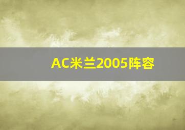 AC米兰2005阵容