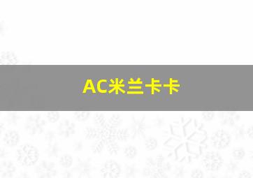 AC米兰卡卡