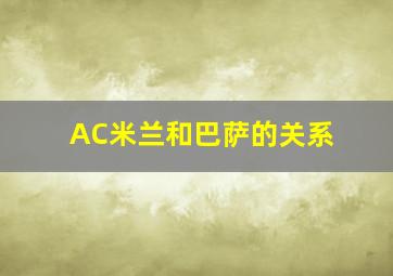 AC米兰和巴萨的关系