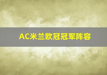 AC米兰欧冠冠军阵容