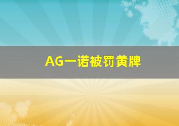 AG一诺被罚黄牌