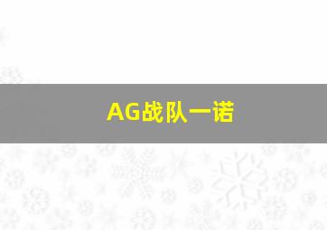 AG战队一诺