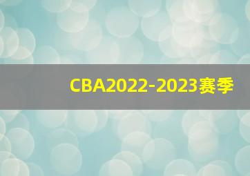 CBA2022-2023赛季