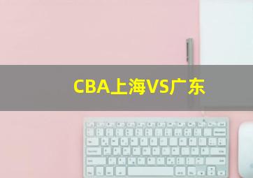 CBA上海VS广东