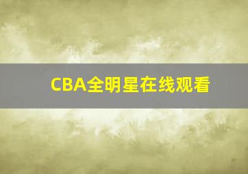 CBA全明星在线观看