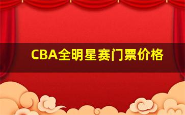 CBA全明星赛门票价格