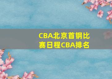 CBA北京首钢比赛日程CBA排名