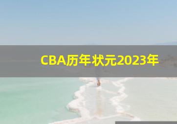 CBA历年状元2023年