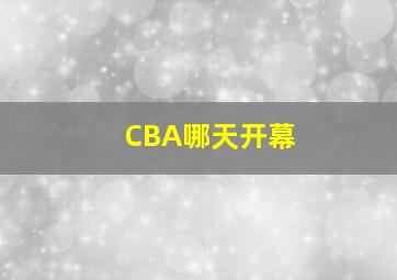 CBA哪天开幕