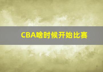 CBA啥时候开始比赛