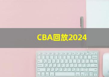 CBA回放2024