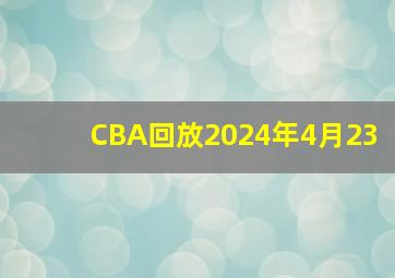 CBA回放2024年4月23