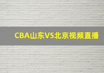 CBA山东VS北京视频直播