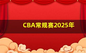 CBA常规赛2025年