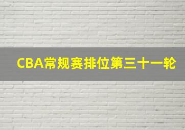 CBA常规赛排位第三十一轮