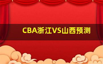 CBA浙江VS山西预测