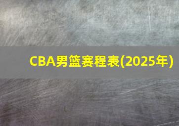 CBA男篮赛程表(2025年)