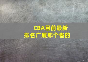 CBA目前最新排名广厦那个省的