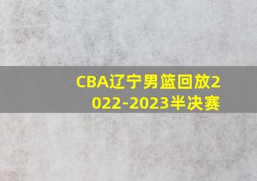 CBA辽宁男篮回放2022-2023半决赛