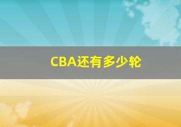 CBA还有多少轮