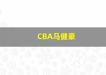 CBA马健豪