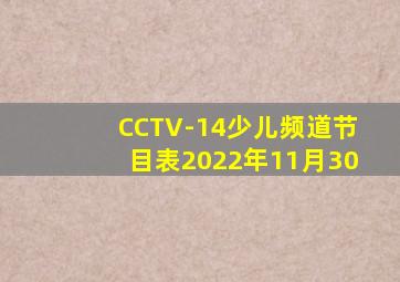 CCTV-14少儿频道节目表2022年11月30