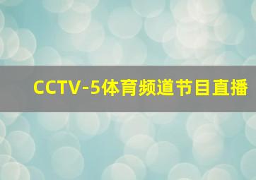 CCTV-5体育频道节目直播