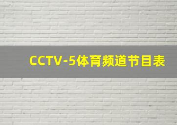 CCTV-5体育频道节目表