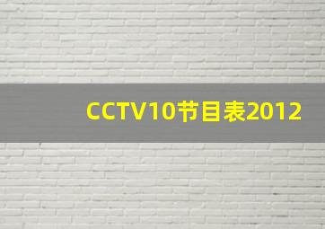 CCTV10节目表2012