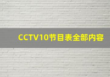 CCTV10节目表全部内容