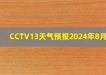 CCTV13天气预报2024年8月3日