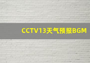 CCTV13天气预报BGM