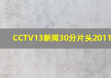 CCTV13新闻30分片头20110401