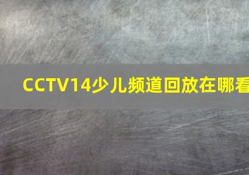 CCTV14少儿频道回放在哪看