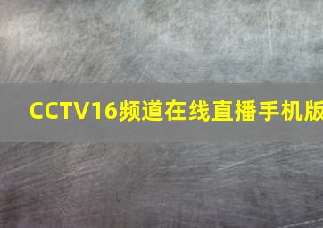 CCTV16频道在线直播手机版