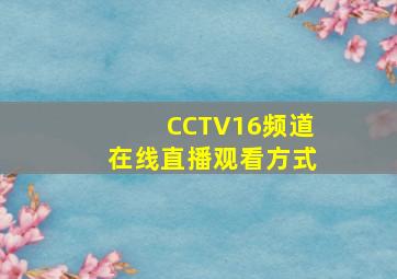 CCTV16频道在线直播观看方式