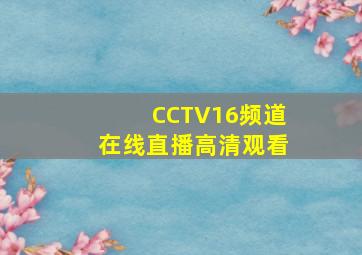 CCTV16频道在线直播高清观看