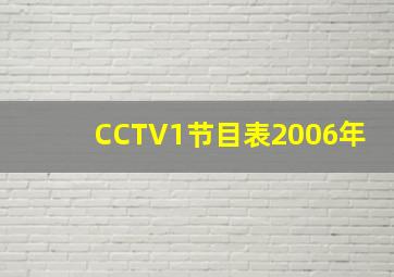 CCTV1节目表2006年