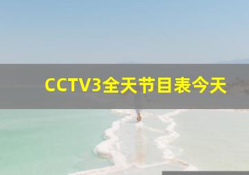 CCTV3全天节目表今天