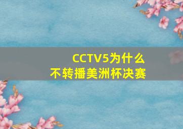 CCTV5为什么不转播美洲杯决赛