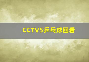 CCTV5乒乓球回看