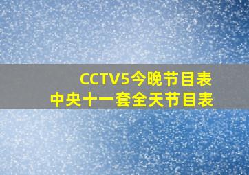 CCTV5今晚节目表中央十一套全天节目表