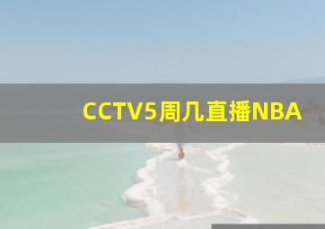 CCTV5周几直播NBA