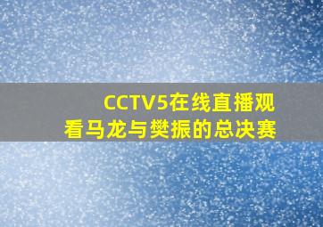 CCTV5在线直播观看马龙与樊振的总决赛