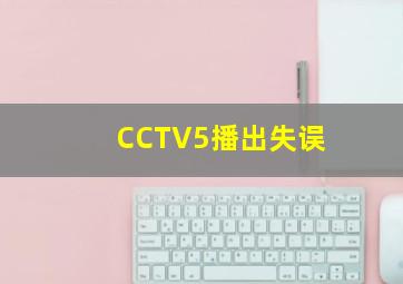 CCTV5播出失误