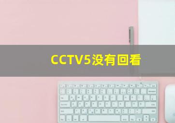 CCTV5没有回看