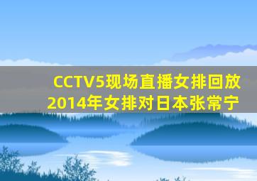 CCTV5现场直播女排回放2014年女排对日本张常宁