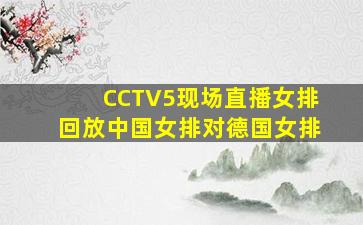 CCTV5现场直播女排回放中国女排对德国女排