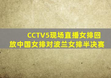 CCTV5现场直播女排回放中国女排对波兰女排半决赛