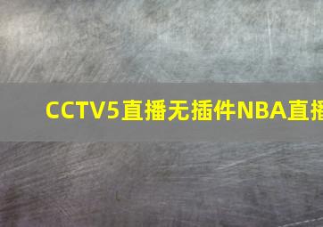 CCTV5直播无插件NBA直播